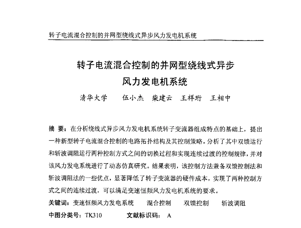 转子电流混合控制的并网型绕线式异步风力发电机系统 - 中国电机工程学会风力与潮汐发电专业委员会2007年年会