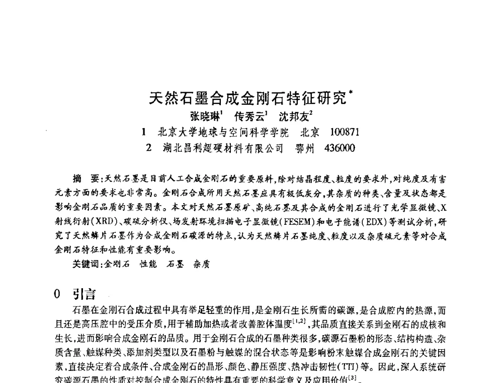 天然石墨合成金刚石特征研究 - 2010海峡两岸超硬材料技术发展论坛