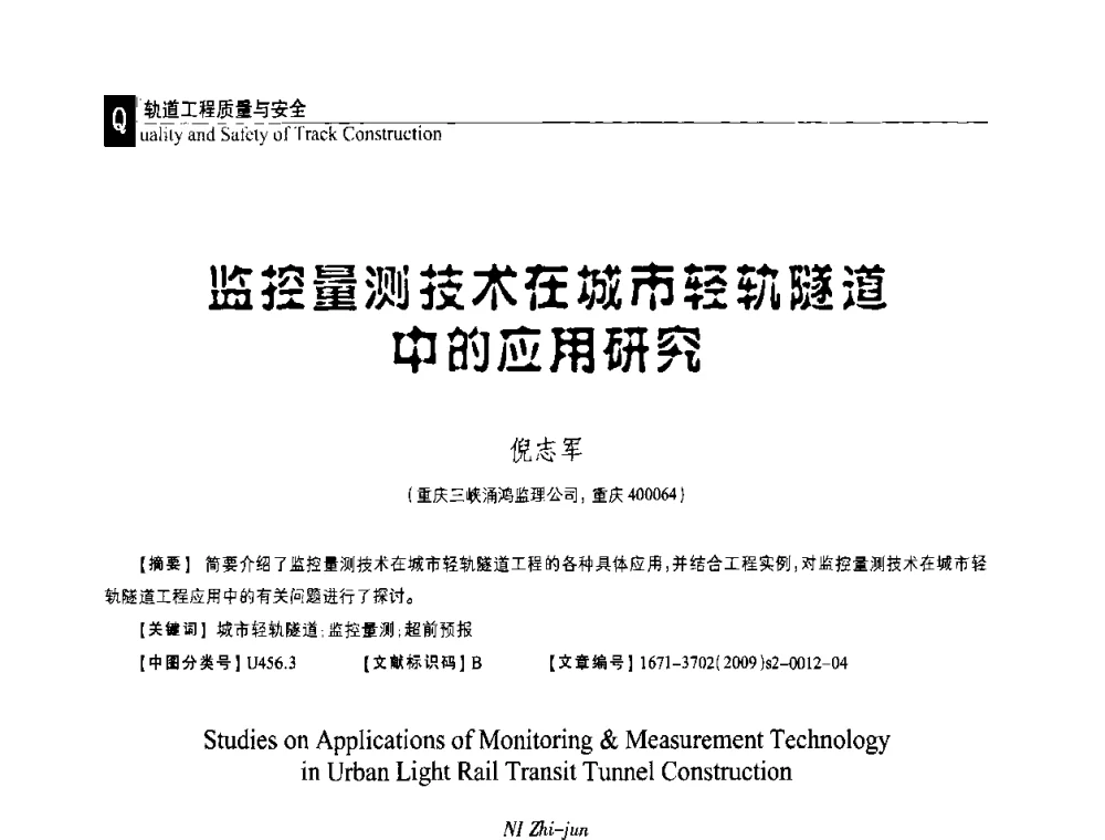 监控量测技术在城市轻轨隧道中的应用研究 - 第三届中国建设工程质量论坛