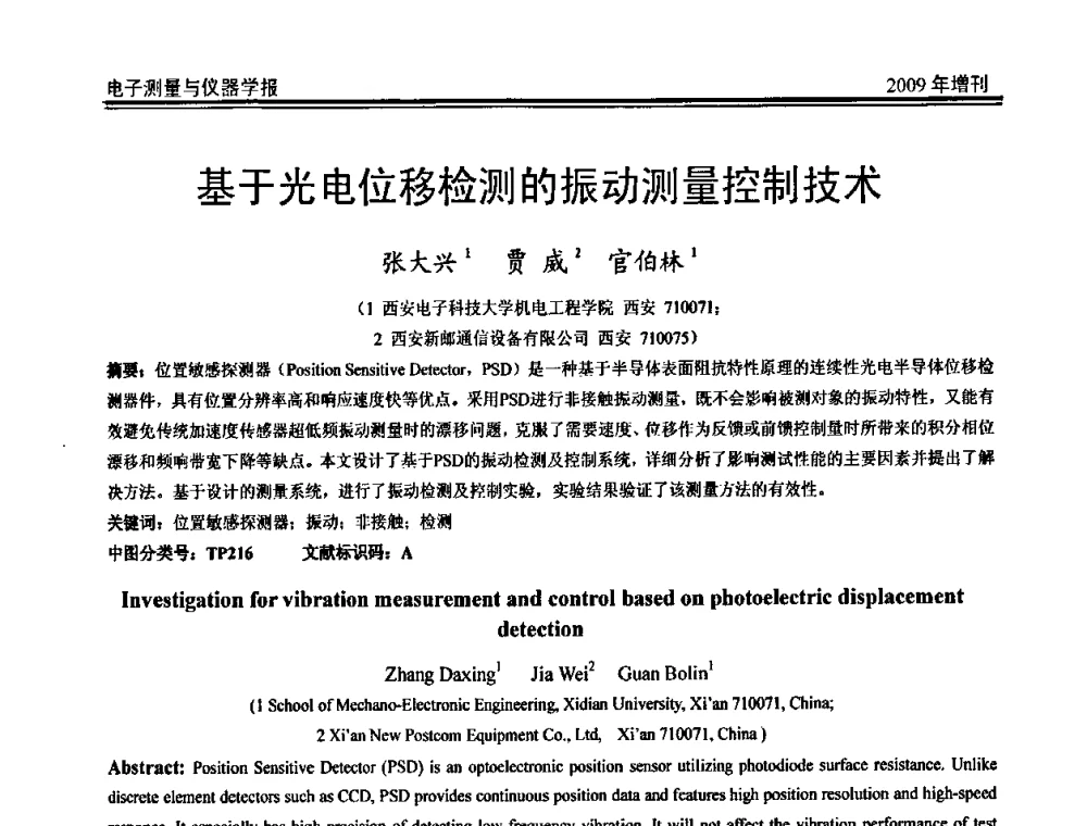 基于光电位移检测的振动测量控制技术 - 第二届安捷伦科技节暨安捷伦科技生命科学与化学分析技术高层论坛、安捷伦测量科技论坛