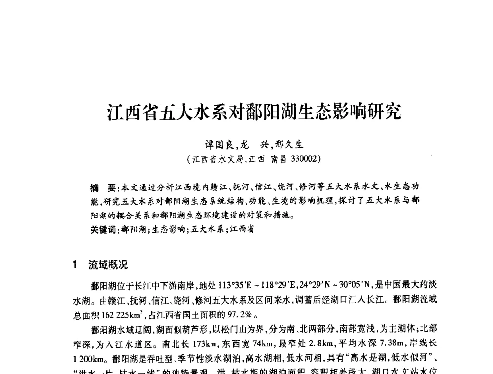 江西省五大水系对鄱阳湖生态影响研究 - 2008年水生态监测与分析学术论坛