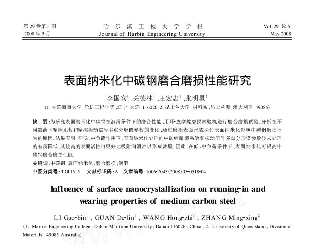 表面纳米化中碳钢磨合磨损性能研究 - 2010年LMS中国用户大会