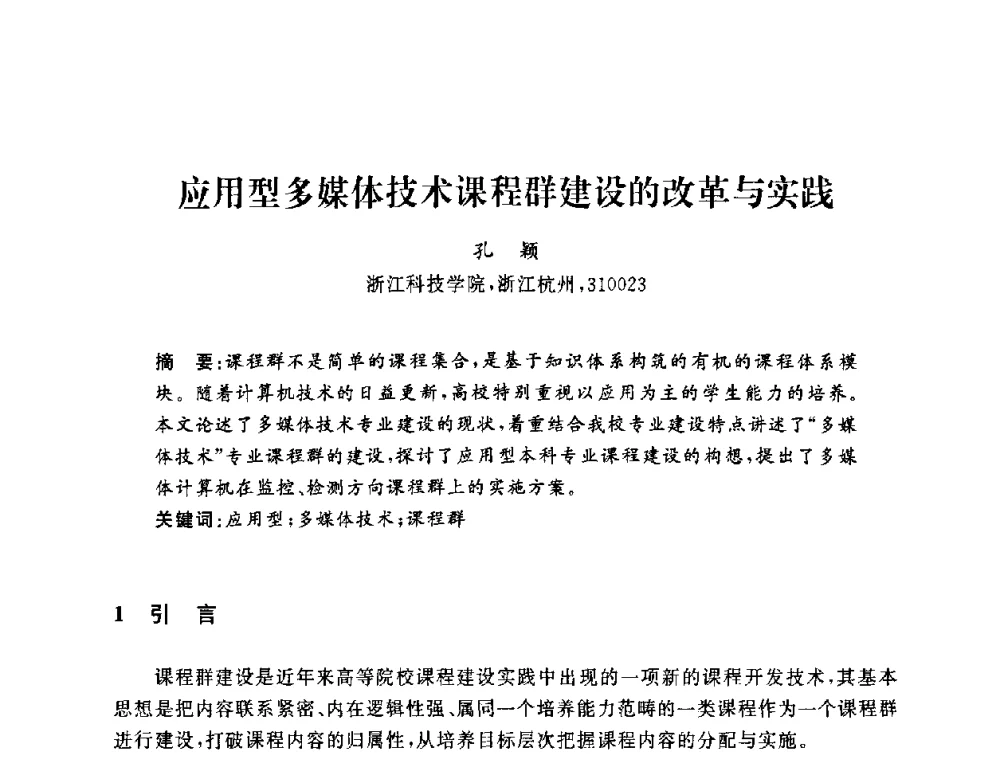 应用型多媒体技术课程群建设的改革与实践 - 浙江省高校计算机教学研究会2009年学术年会