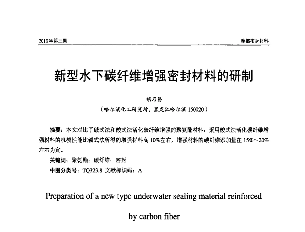 新型水下碳纤维增强密封材料的研制 - 第十二届国际摩擦密封材料技术交流暨产品展示会
