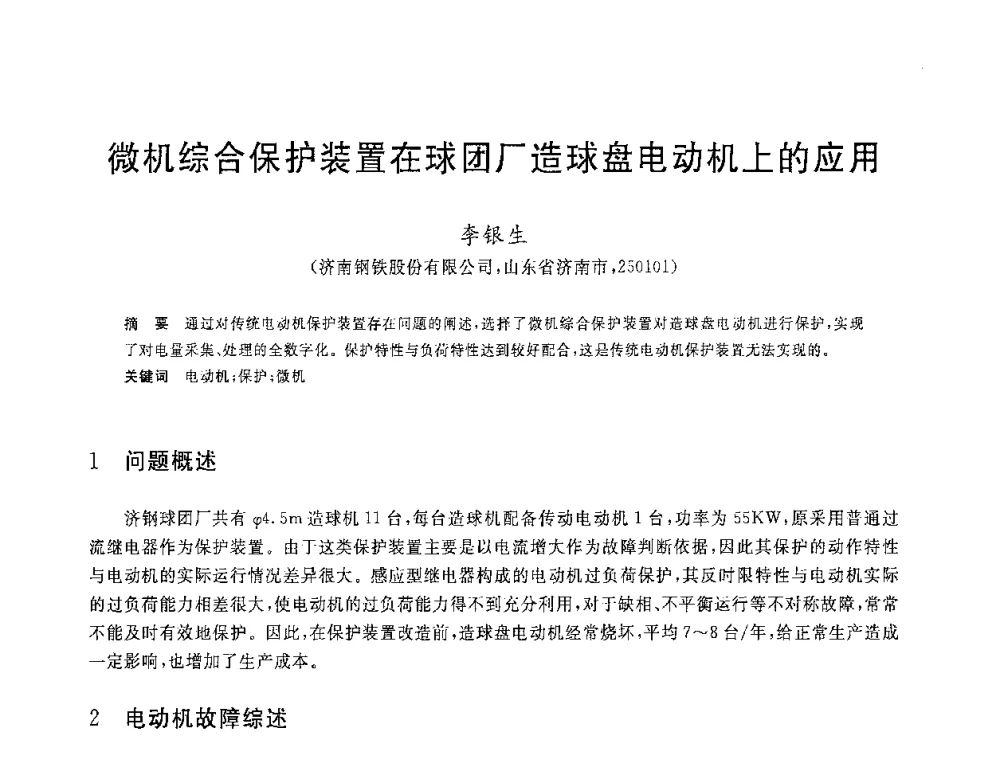 微机综合保护装置在球团厂造球盘电动机上的应用 - 2008年全国炼铁生产技术会议暨炼铁年会
