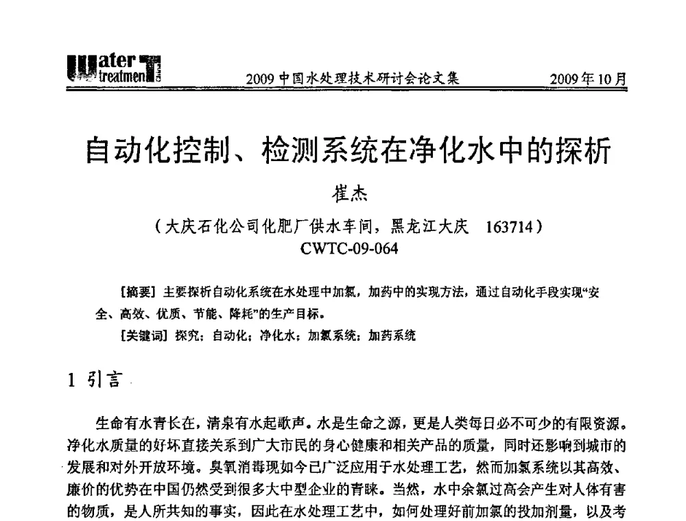 自动化控制、检测系统在净化水中的探析 - 2009中国水处理技术研讨会暨第29届年会