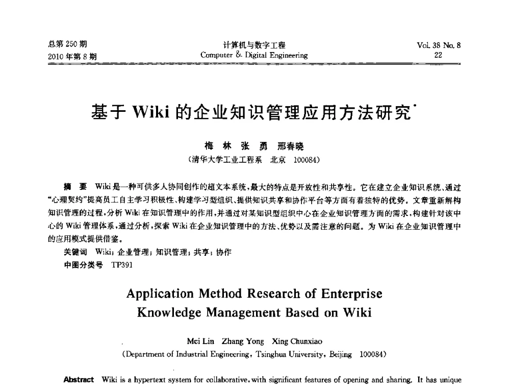基于Wiki的企业知识管理应用方法研究 - 第七届全国Web信息系统及其应用学术会议、第五届全国语义Web与本体论学术研讨会、第四届全国电子政务技术及应用学术研讨会
