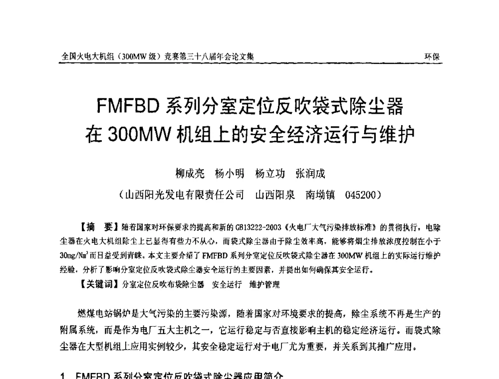 FMFBD系列分室定位反吹袋式除尘器在300 MW机组上的安全经济运行与维护 - 全国火电大机组(300MW级)竞赛第三十八届年会