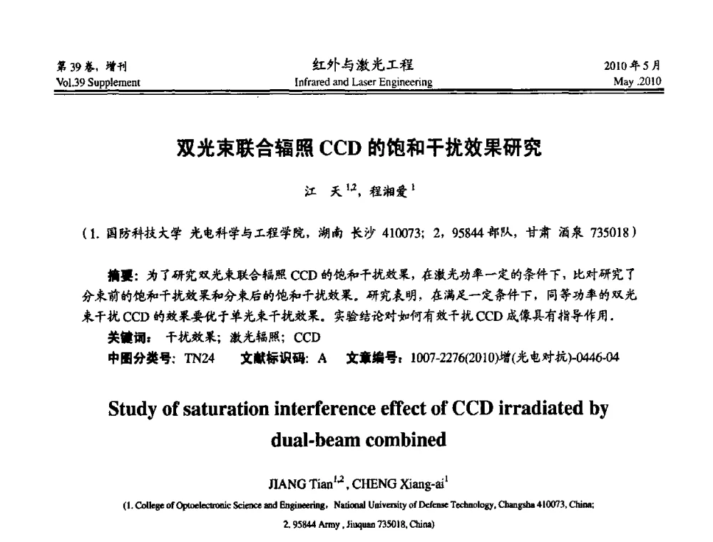 双光束联合辐照CCD的饱和干扰效果研究 - 第九届全国光电技术学术交流会