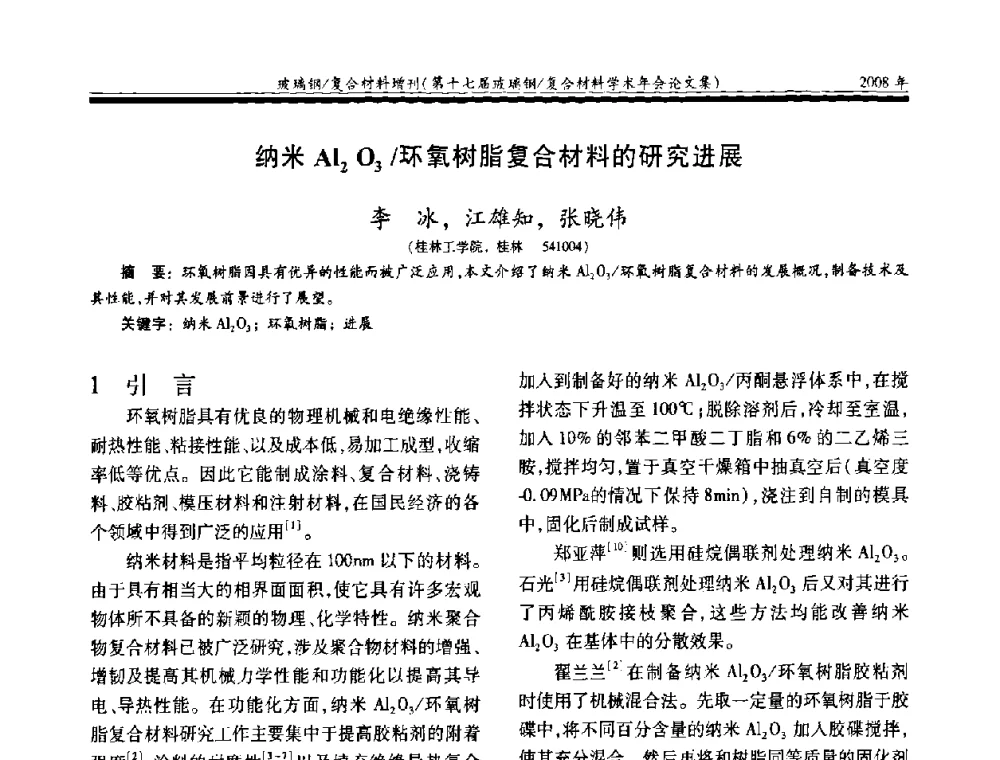 纳米Al2O3环氧树脂复合材料的研究进展 - 第十七届玻璃钢_复合材料学术年会