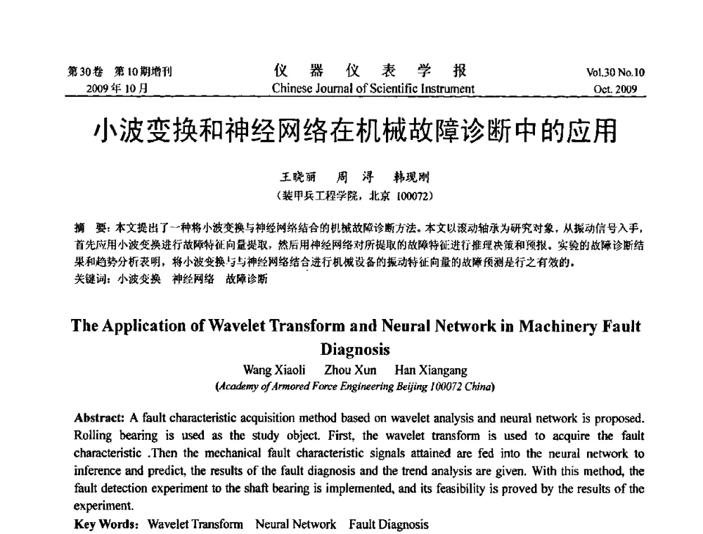 小波变换和神经网络在机械故障诊断中的应用 - 第三届全国虚拟仪器学术交流大会