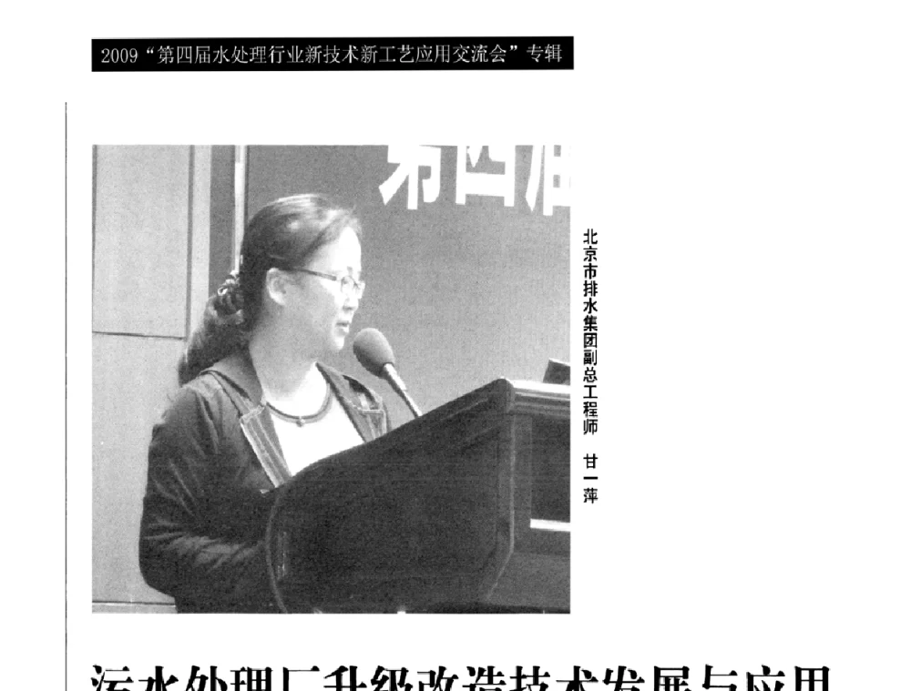 污水处理厂升级改造技术发展与应用 - 第四届水处理行业新技术新工艺应用交流会