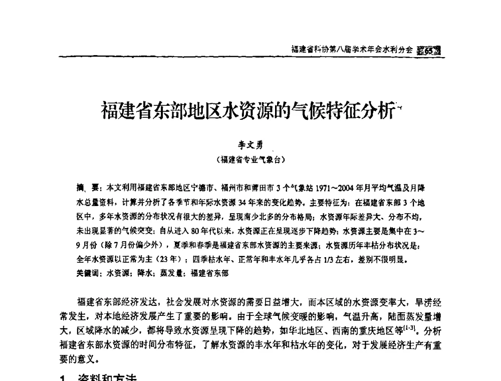 福建省东部地区水资源的气候特征分析 - 福建省科协第八届学术年会——水利分论坛