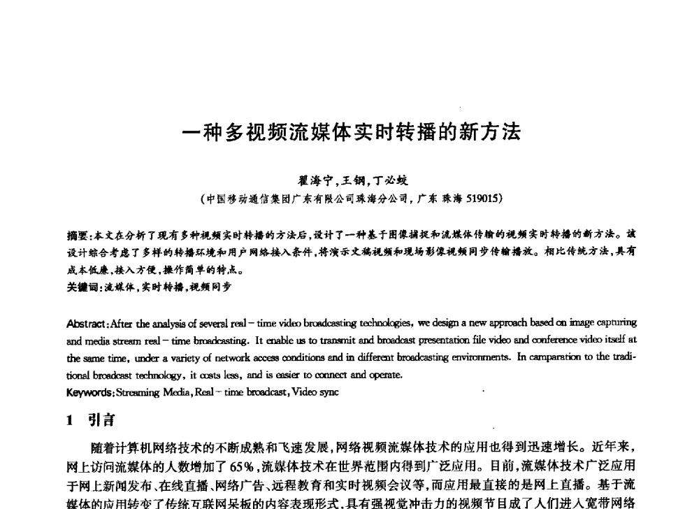 一种多视频流媒体实时转播的新方法 - 中国通信学会第六届学术年会