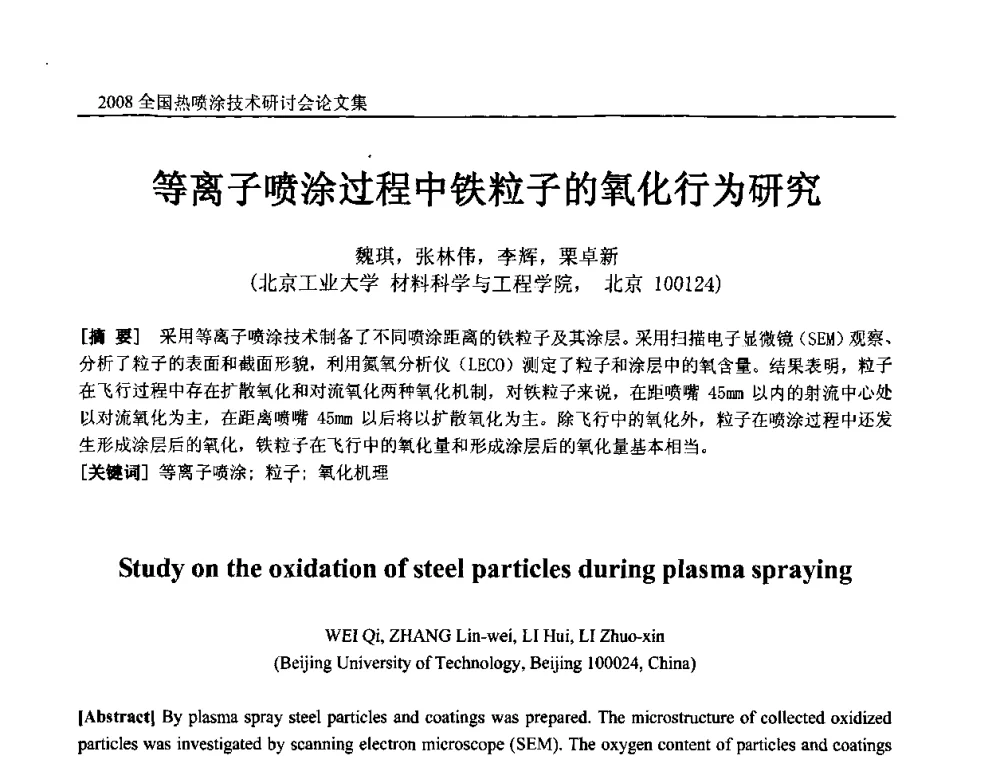 等离子喷涂过程中铁粒子的氧化行为研究 - 2008全国热喷涂技术研讨会
