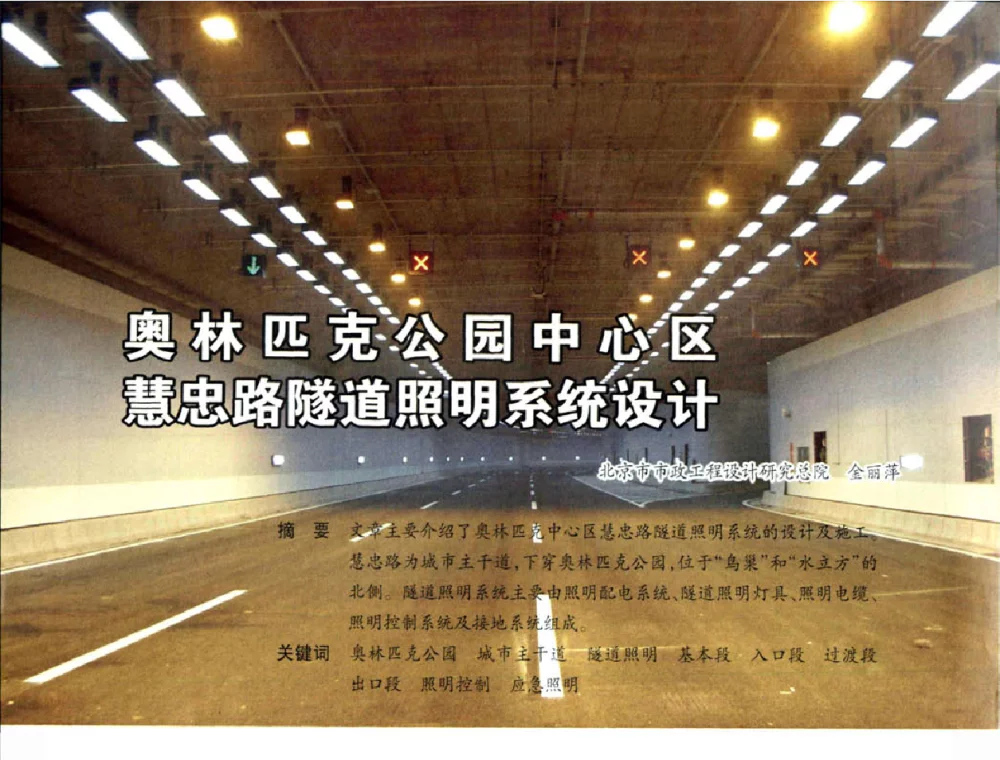 奥林匹克公园中心区慧忠路隧道照明系统设计 - 2008北京奥运工程照明论坛
