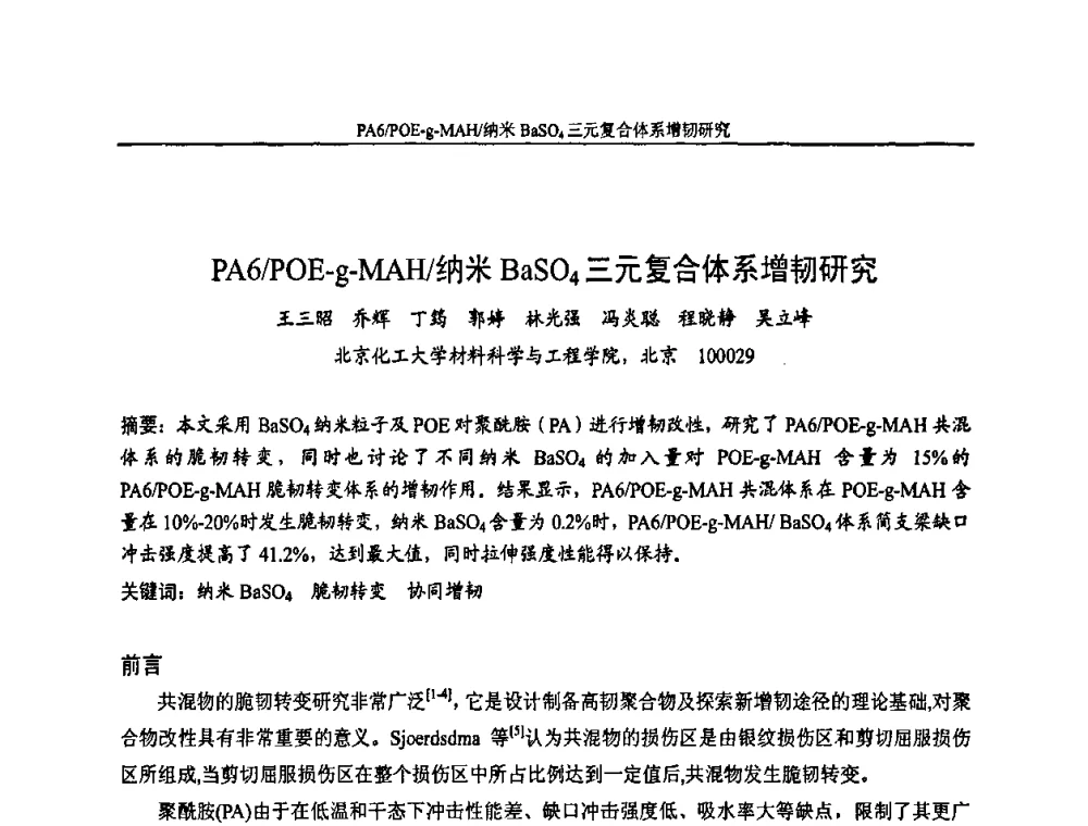 PA6_POE-g-MAH_纳米BaSO4三元复合体系增韧研究 - 中国染料工业协会色母粒专业委员会2010年全国塑料着色与色母粒学术交流会