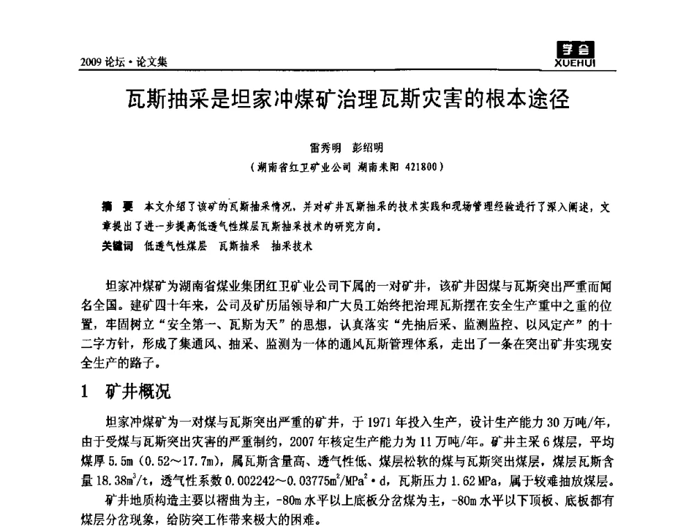 瓦斯抽采是坦家冲煤矿治理瓦斯灾害的根本途径 - 湖南煤炭科技高峰论坛