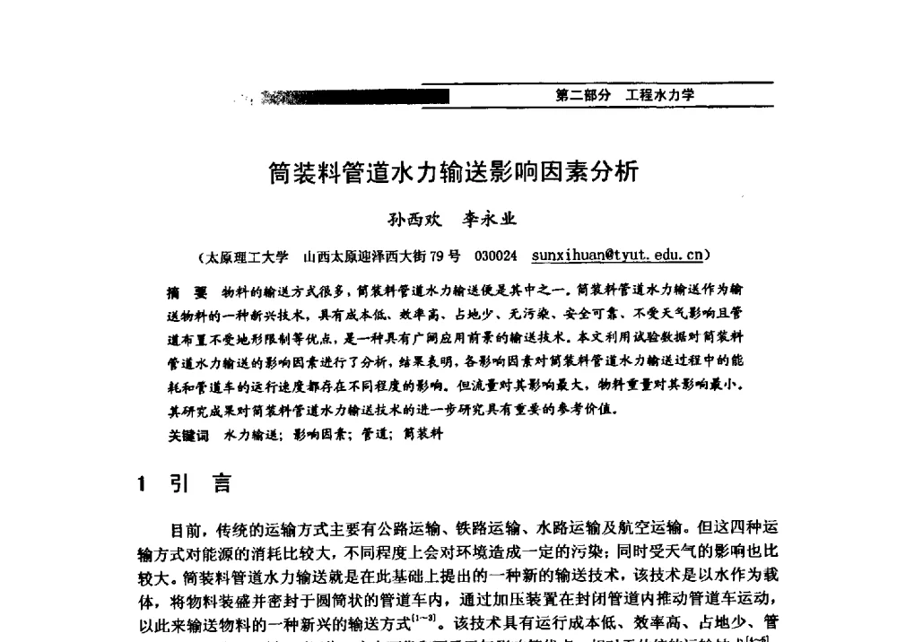 筒装料管道水力输送影响因素分析 - 第四届全国水力学与水利信息学学术大会
