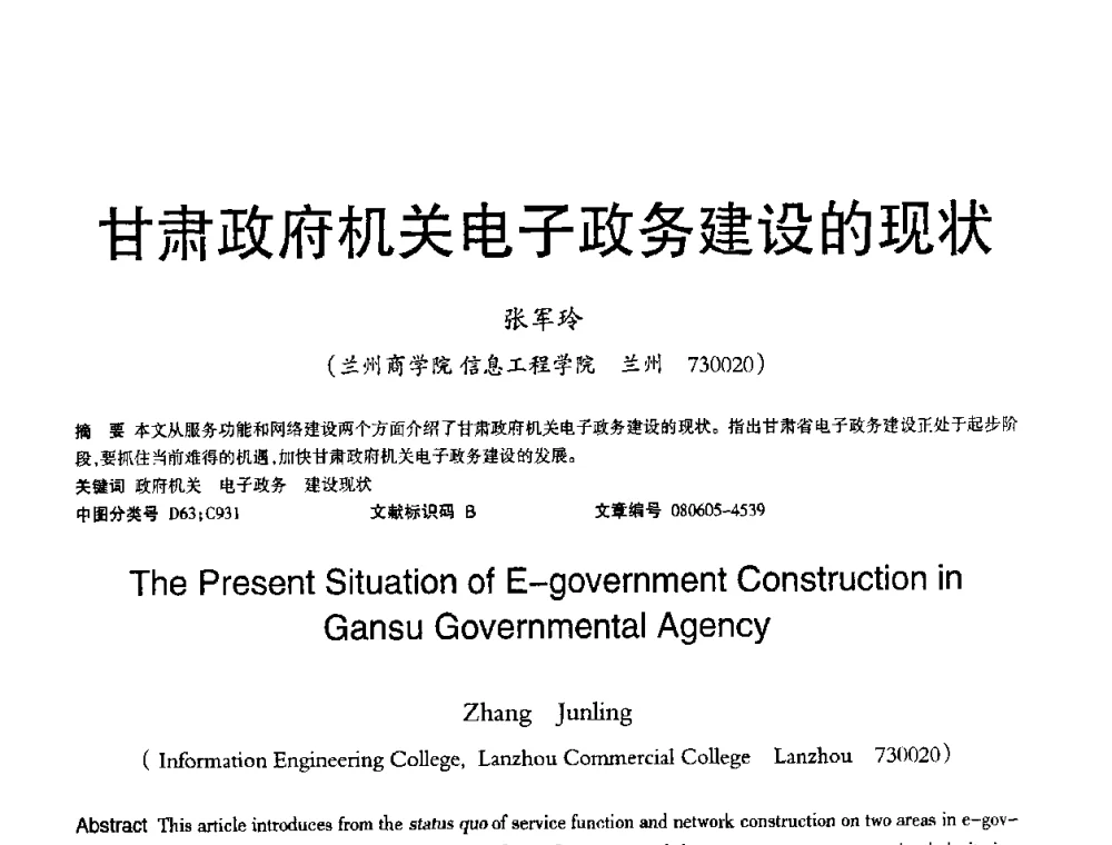 甘肃政府机关电子政务建设的现状 - 2008年OA办公自动化国际学术研讨会