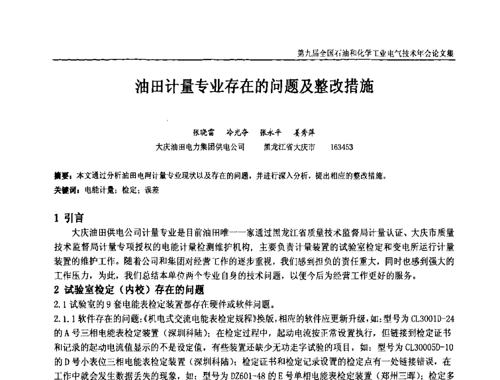 油田计量专业存在的问题及整改措施 - 第九届全国石油和化学工业电气技术年会