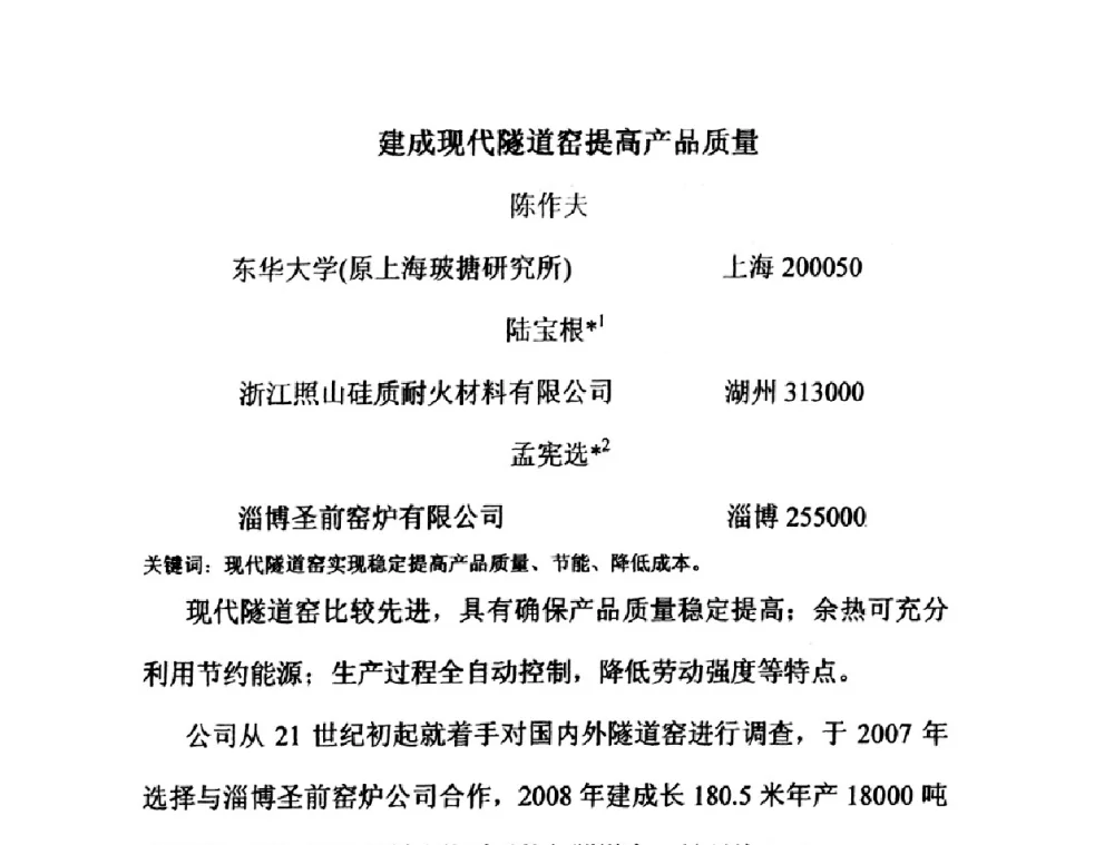 建成现代隧道窑提高产品质量 - 2009年全国玻璃窑炉技术研讨会