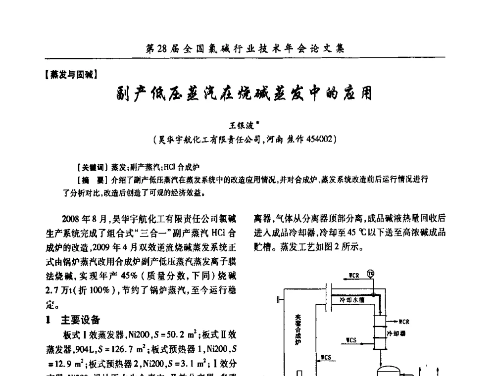 副产低压蒸汽在烧碱蒸发中的应用 - 第28届全国氯碱行业技术年会暨第11届“佑利杯”论文交流会