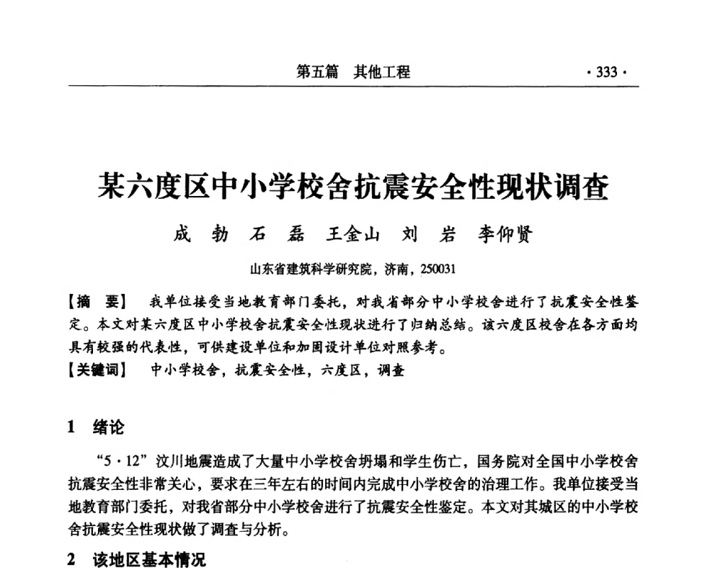 某六度区中小学校舍抗震安全性现状调查 - 第三届全国工程质量学术交流会