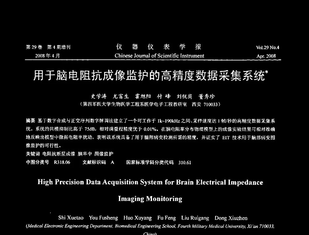用于脑电阻抗成像监护的高精度数据采集系统 - 2008中国仪器仪表与测控技术报告大会