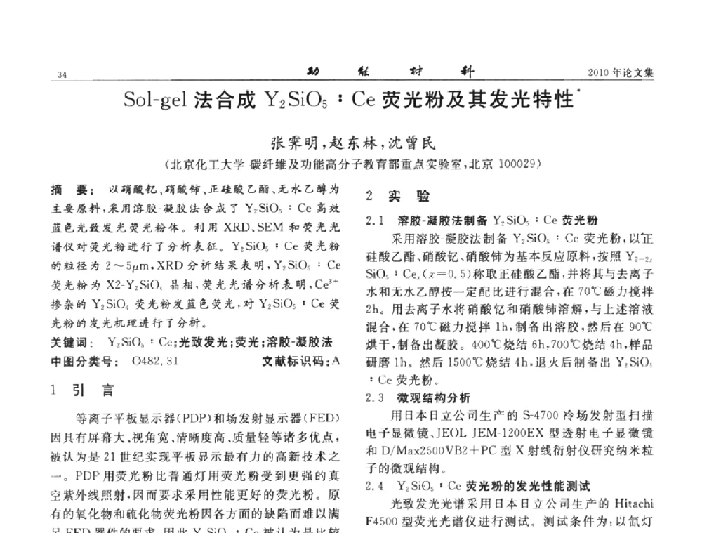 Sol-gel法合成Y2SiO5_Ce荧光粉及其发光特性 - 第七届中国功能材料及其应用学术会议