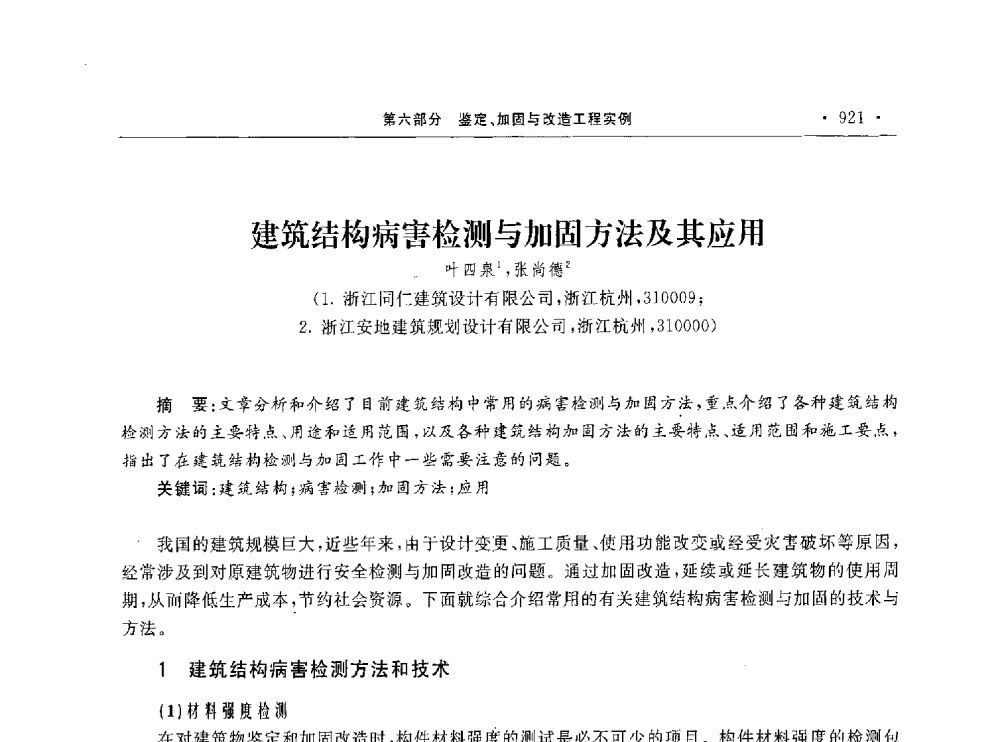 建筑结构病害检测与加固方法及其应用 - 第10届全国建筑物鉴定与加固学术交流会