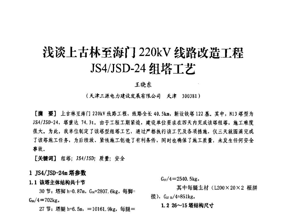浅谈上古林至海门220kV线路改造工程JS4_JSD-24组塔工艺 - 天津市电力学会第十四届学术年会