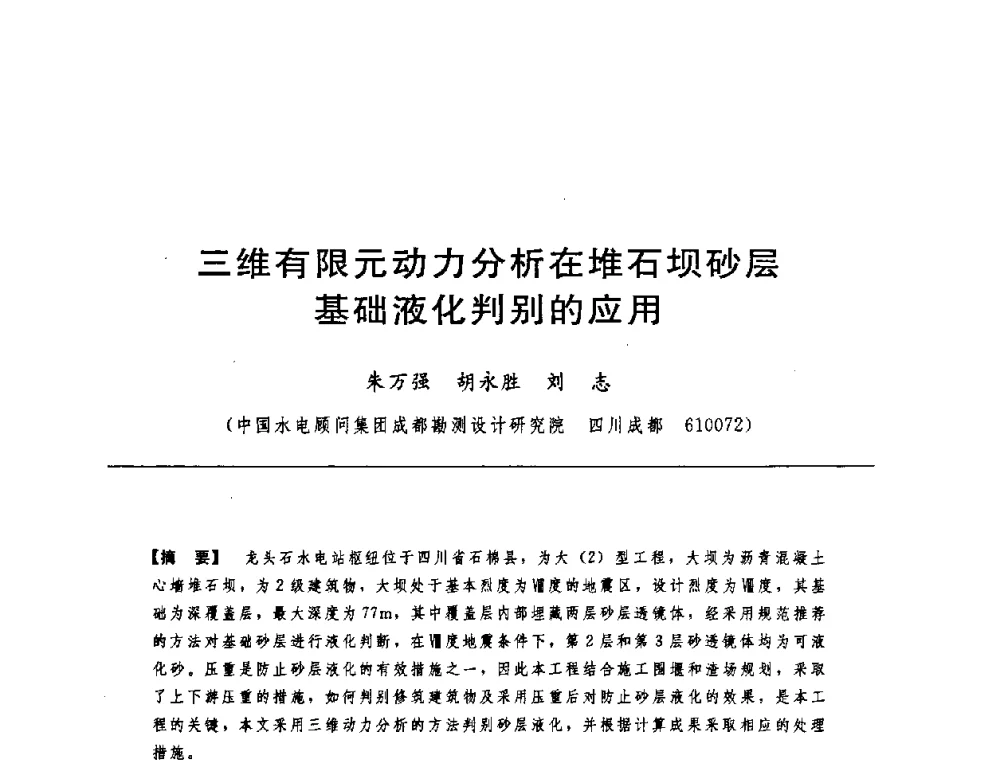 三维有限元动力分析在堆石坝砂层基础液化判别的应用 - 中国水力发电工程学会水工及水电站建筑物专业委员会第六届委员会2009年工作会议既首届利用深厚覆盖层建坝技术研讨会