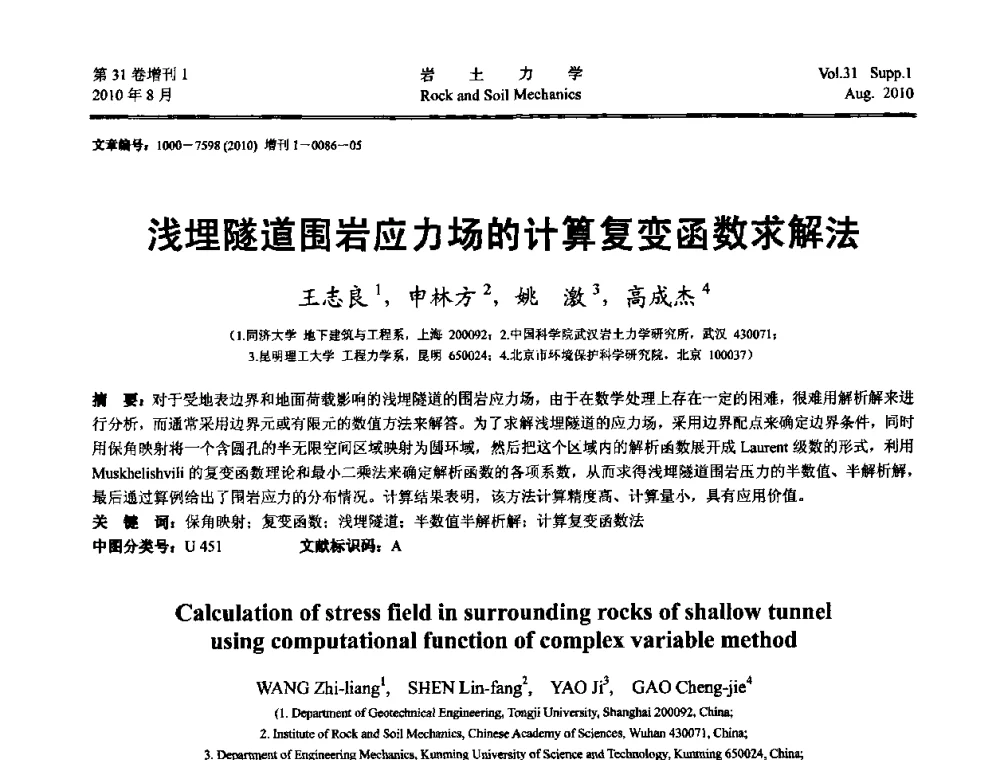 浅埋隧道围岩应力场的计算复变函数求解法 - 第三届中国水利水电岩土力学与工程学术讨论会