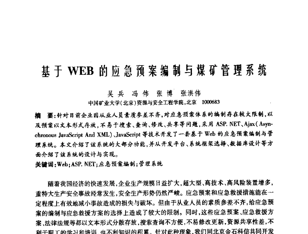 基于WEB的应急预案编制与煤矿管理系统 - 中国矿业大学(北京)百年校庆暨资源与安全工程学院2009年研究生学术论坛