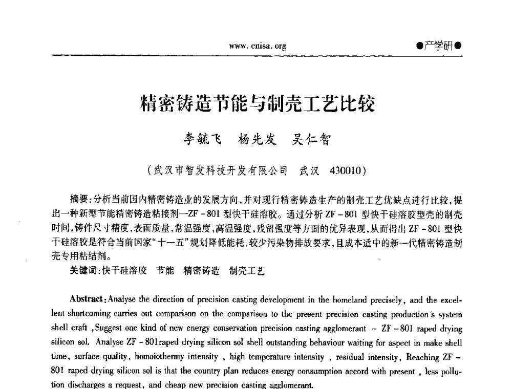 精密铸造节能与制壳工艺比较 - 2008全国无机硅化物行业协会年会