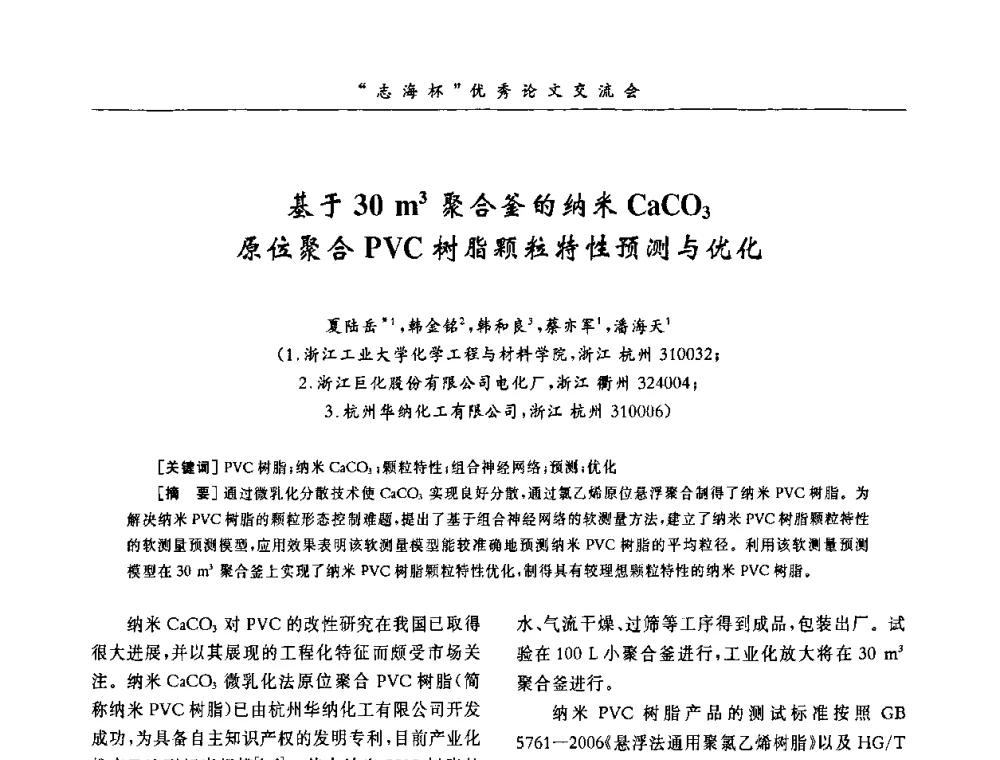 基于30m3聚合釜的纳米CaCO3原位聚合PVC树脂颗粒特性预测与优化 - 第8届全国PVC塑料与树脂技术年会