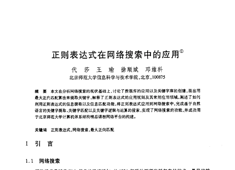 正则表达式在网络搜索中的应用 - 第19届全国计算机新科技与计算机教育学术大会