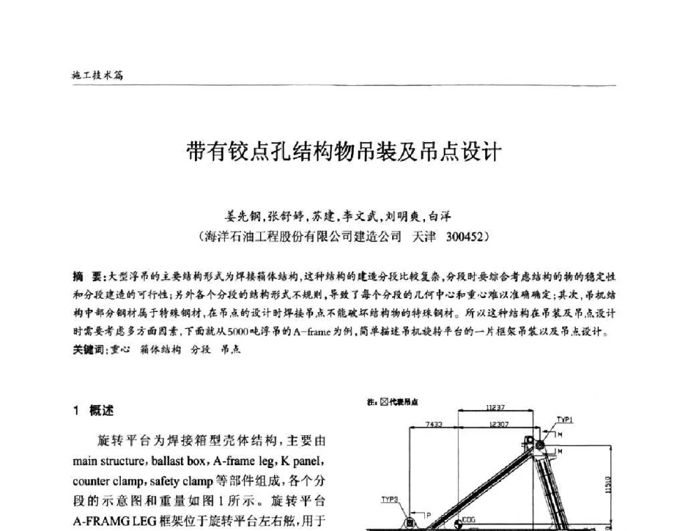 带有铰点孔结构物吊装及吊点设计 - ’2010全国钢结构学术年会