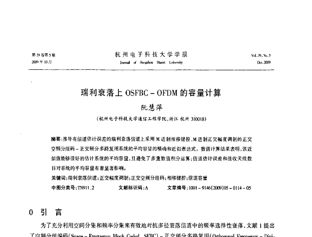 瑞利衰落上OSFBC-OFDM的容量计算 - 浙江省电子学会2009年学术年会