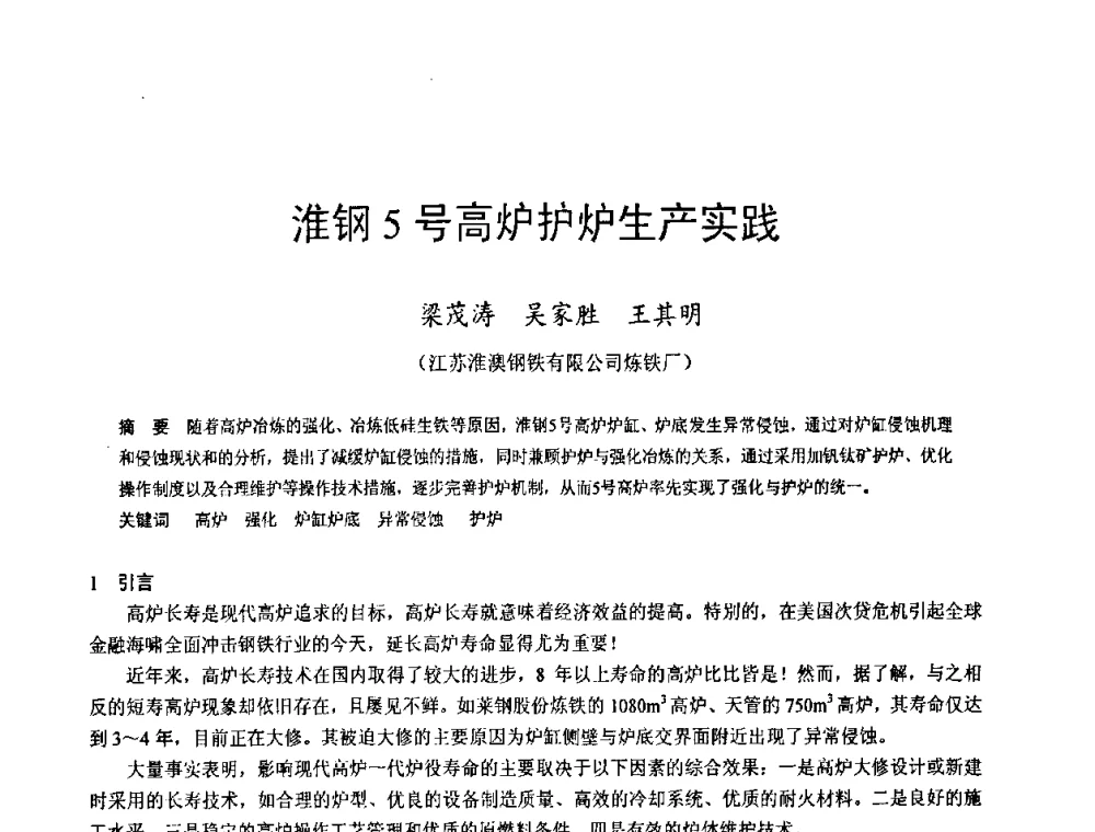 淮钢5号高炉护炉生产实践 - 2009年中小高炉炼铁学术年会