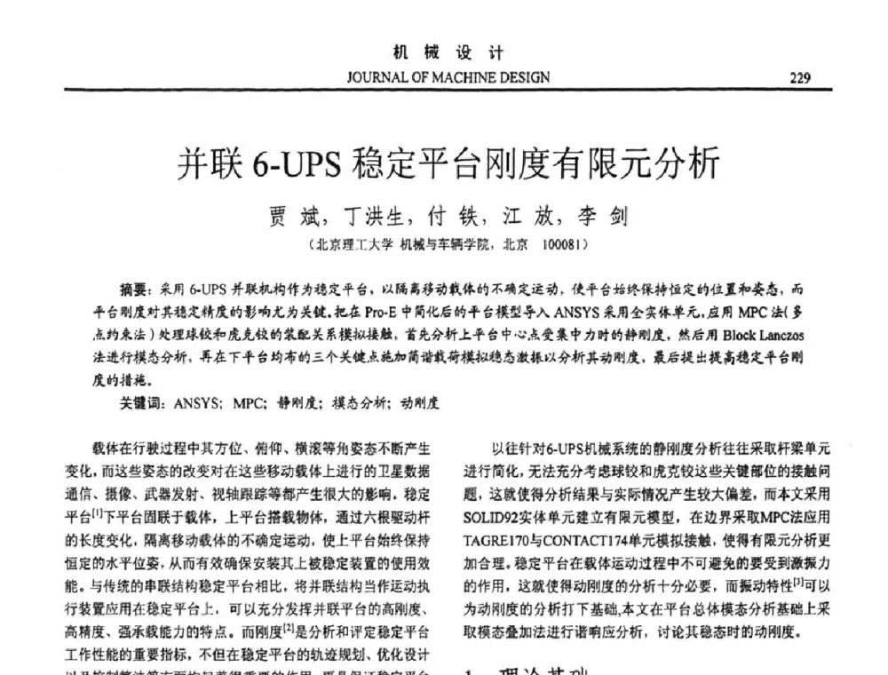 并联6-UPS稳定平台刚度有限元分析 - 第十五届全国机械设计年会