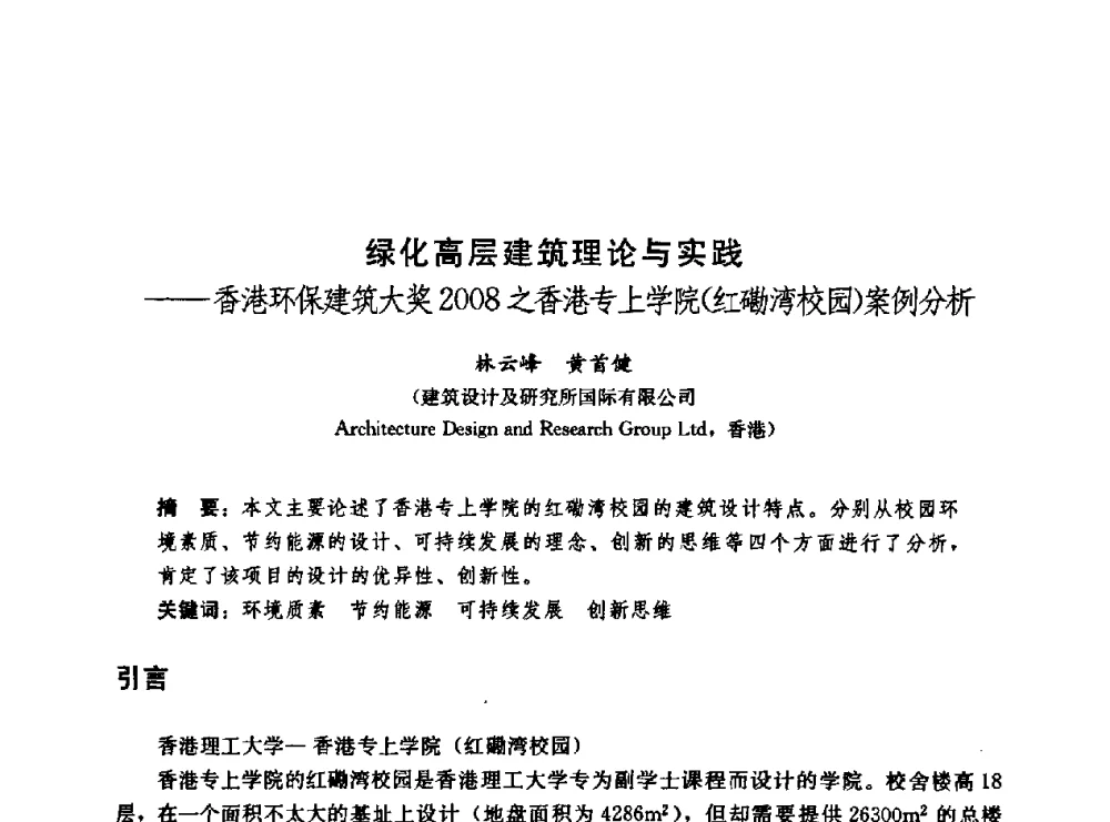 绿化高层建筑理论与实践--香港环保建筑大奖2008之香港专上学院(红磡湾校园)案例分析 - 第二届中国建筑节能总工高峰论坛
