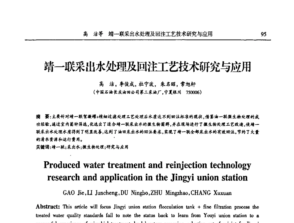 靖一联采出水处理及回注工艺技术研究与应用 - 第六届宁夏青年科学家论坛