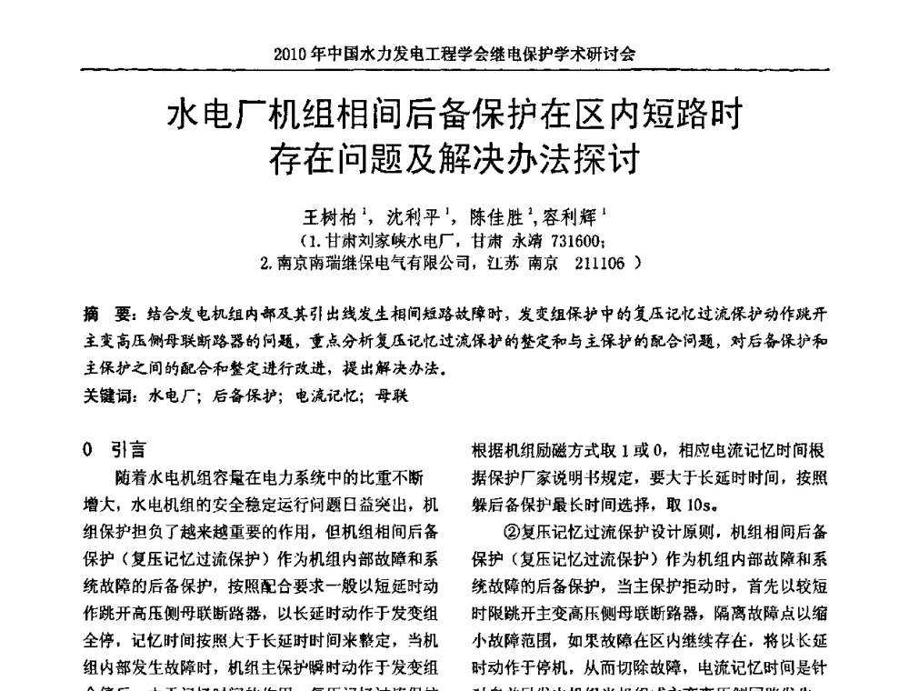 水电厂机组相间后备保护在区内短路时存在问题及解决办法探讨 - 中国水力发电工程学会继电保护专业委员会2010年年会暨学术研讨会