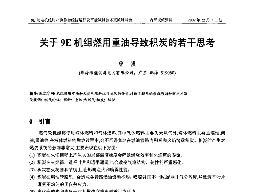 关于9E机组燃用重油导致积炭的若干思考 - 中国电机工程学会燃气轮机发电专业委员会9E发电机组用户协作会暨经济运行及节能减排技术交流研讨会