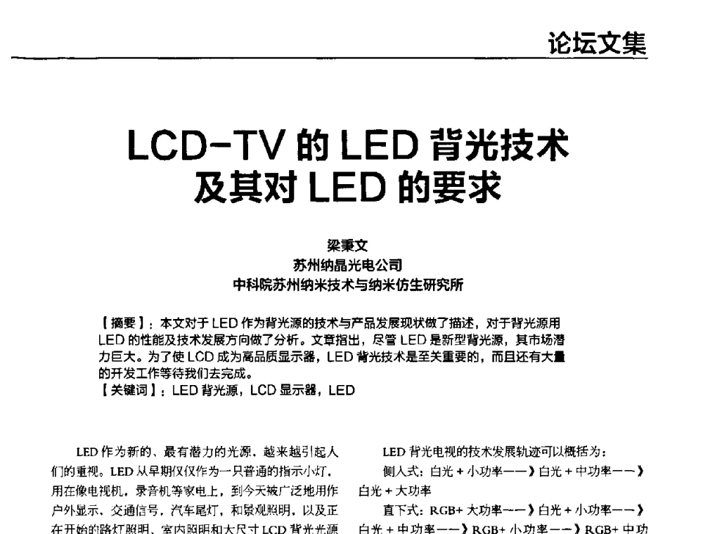 LCD—TV的LED背光技术及其对LED的要求 - 2010年中国光电高峰论坛