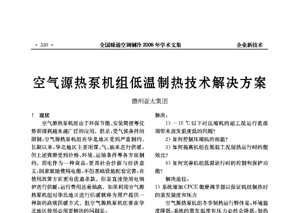 空气源热泵机组低温制热技术解决方案 - 全国暖通空调制冷2008年学术年会