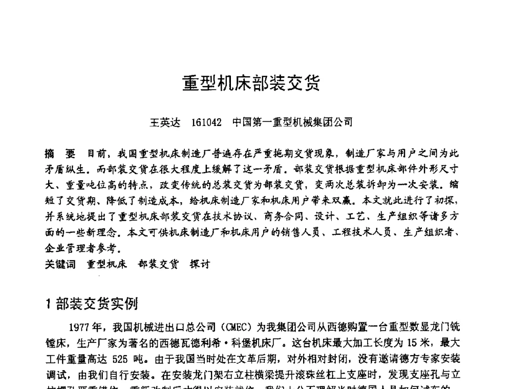 重型机床部装交货 - 第六届全国设备管理学术会议