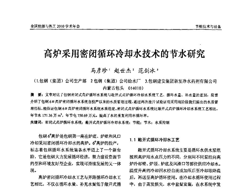 高炉采用密闭循环冷却水技术的节水研究 - 2010年全国能源与热工学术年会